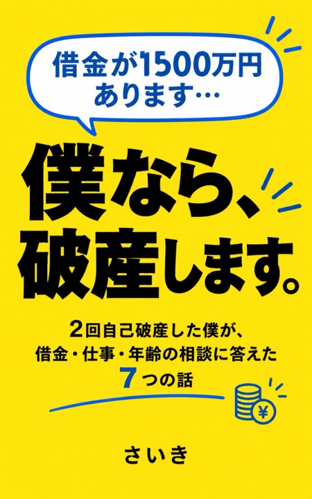 僕なら、破産します。表紙